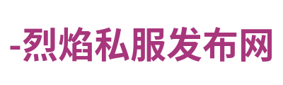 -烈焰私服发布网